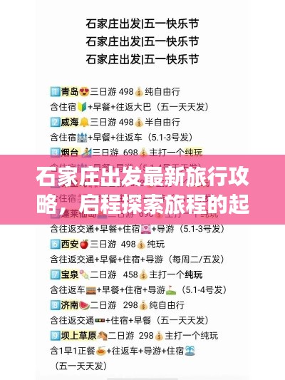 石家庄出发最新旅行攻略，启程探索旅程的起点
