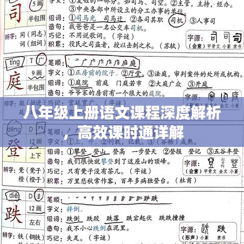 八年级上册语文课程深度解析，高效课时通详解