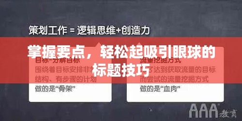 掌握要点，轻松起吸引眼球的标题技巧