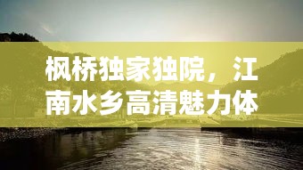 枫桥独家独院，江南水乡高清魅力体验