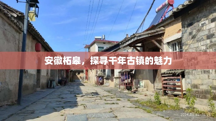 安徽柘皋，探寻千年古镇的魅力