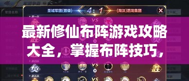 最新修仙布阵游戏攻略大全，掌握布阵技巧，轻松成为游戏大师！