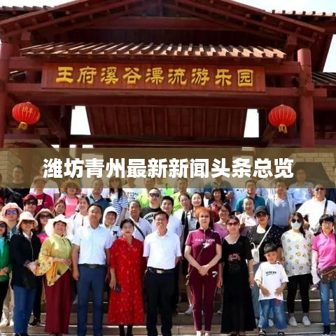 潍坊青州最新新闻头条总览