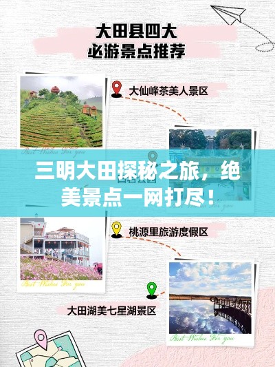 三明大田探秘之旅，绝美景点一网打尽！