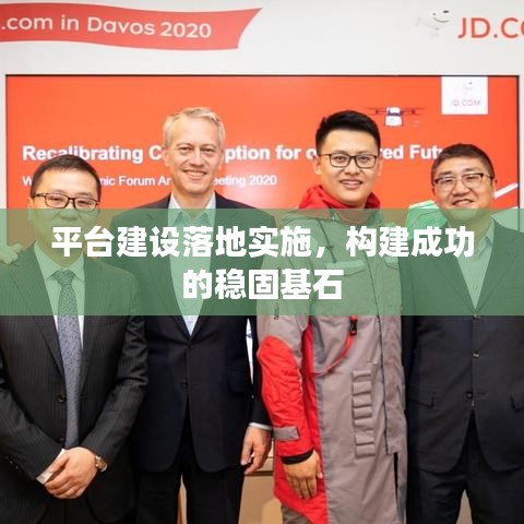 平台建设落地实施，构建成功的稳固基石