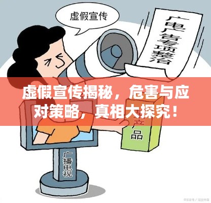 虚假宣传揭秘，危害与应对策略，真相大探究！