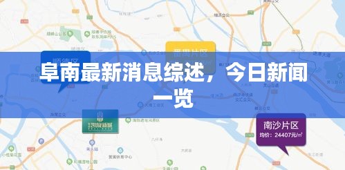 阜南最新消息综述，今日新闻一览