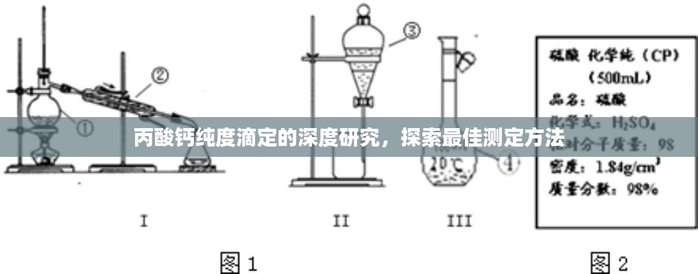 丙酸钙纯度滴定的深度研究，探索最佳测定方法