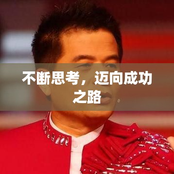 不断思考，迈向成功之路