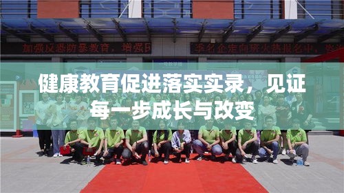 健康教育促进落实实录，见证每一步成长与改变
