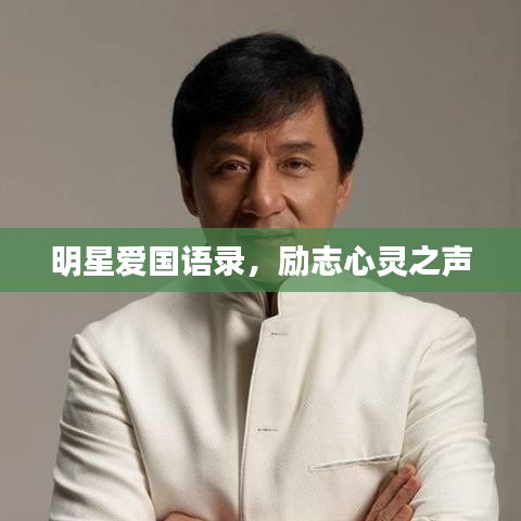 明星爱国语录，励志心灵之声