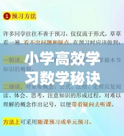 小学高效学习数学秘诀大揭秘！
