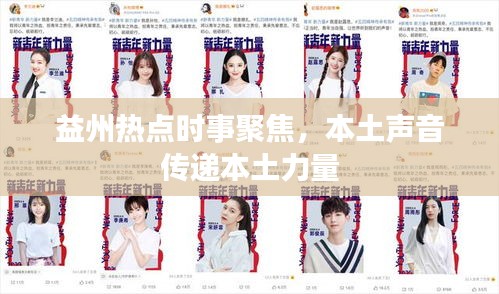 益州热点时事聚焦，本土声音传递本土力量