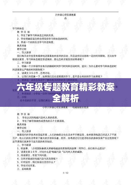六年级专题教育精彩教案全解析