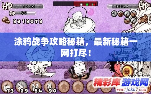 涂鸦战争攻略秘籍，最新秘籍一网打尽！