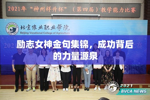励志女神金句集锦，成功背后的力量源泉