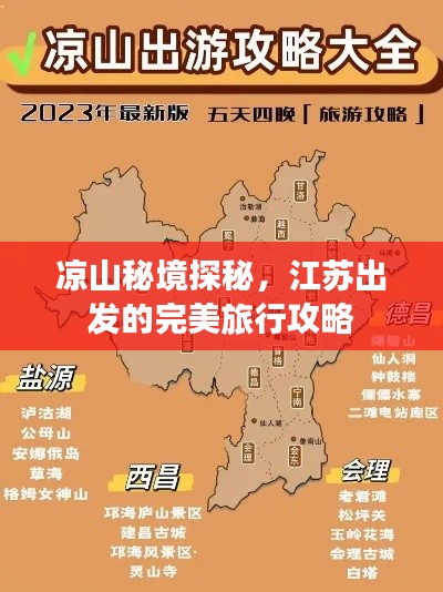 凉山秘境探秘，江苏出发的完美旅行攻略
