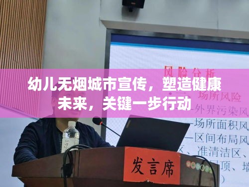 幼儿无烟城市宣传，塑造健康未来，关键一步行动