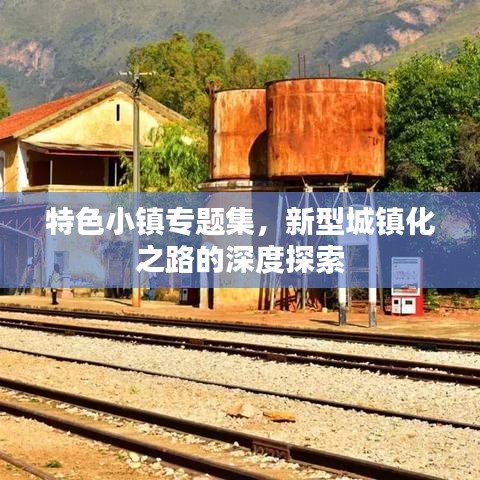 特色小镇专题集，新型城镇化之路的深度探索