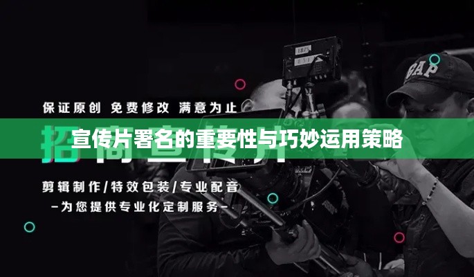 宣传片署名的重要性与巧妙运用策略