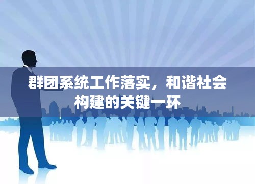 群团系统工作落实，和谐社会构建的关键一环