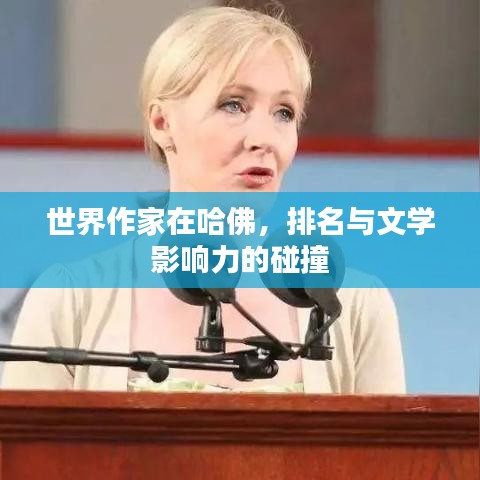 世界作家在哈佛，排名与文学影响力的碰撞