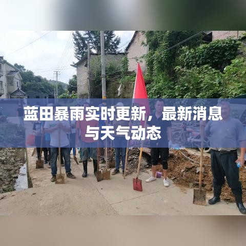 蓝田暴雨实时更新，最新消息与天气动态