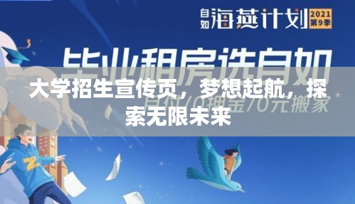 大学招生宣传页，梦想起航，探索无限未来