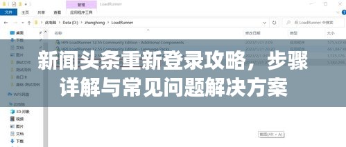 新闻头条重新登录攻略，步骤详解与常见问题解决方案