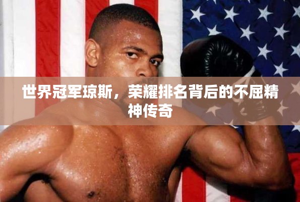 世界冠军琼斯，荣耀排名背后的不屈精神传奇