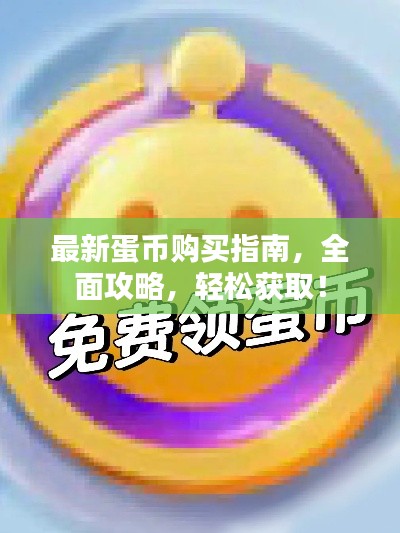 最新蛋币购买指南，全面攻略，轻松获取！