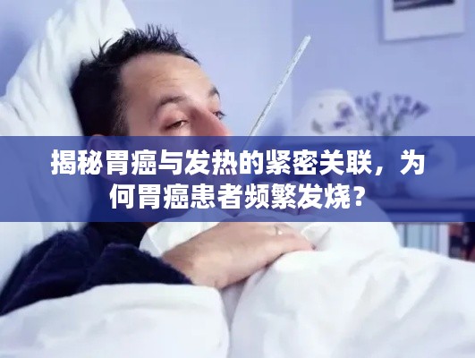 揭秘胃癌与发热的紧密关联，为何胃癌患者频繁发烧？