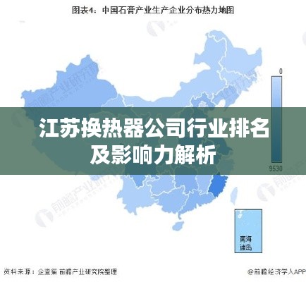 江苏换热器公司行业排名及影响力解析