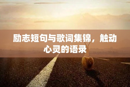 励志短句与歌词集锦，触动心灵的语录