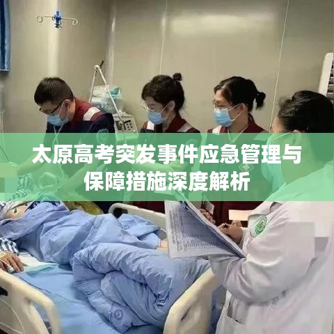 太原高考突发事件应急管理与保障措施深度解析