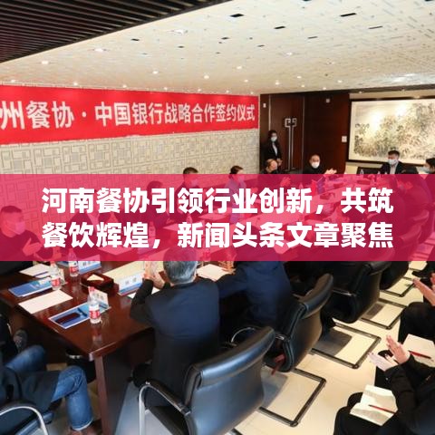 河南餐协引领行业创新，共筑餐饮辉煌，新闻头条文章聚焦