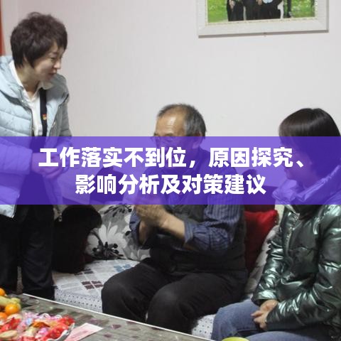 工作落实不到位，原因探究、影响分析及对策建议