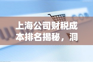 上海公司财税成本排名揭秘，洞悉企业财税策略与成本优化之道