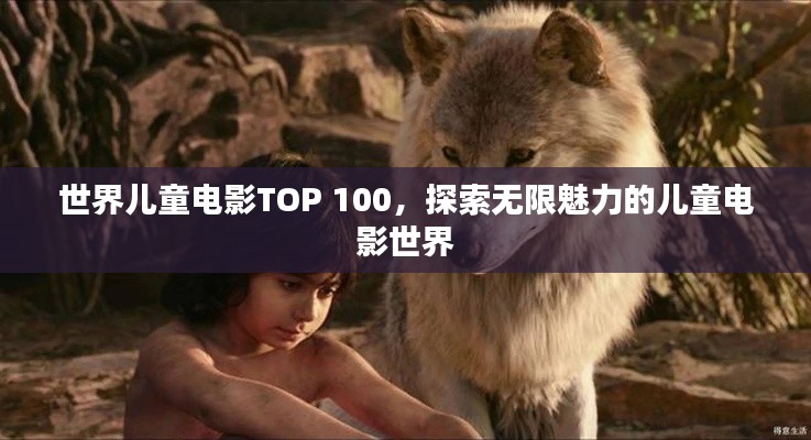 世界儿童电影TOP 100，探索无限魅力的儿童电影世界