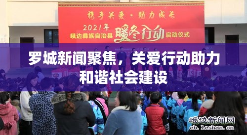 罗城新闻聚焦，关爱行动助力和谐社会建设