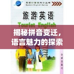 揭秘拼音变迁，语言魅力的探索之旅