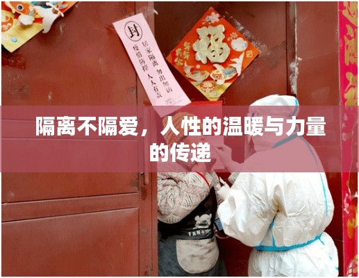隔离不隔爱，人性的温暖与力量的传递
