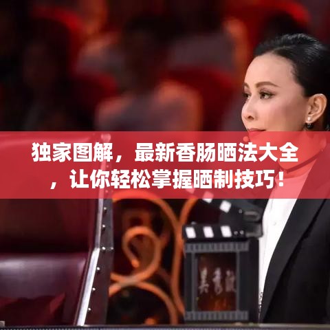 独家图解，最新香肠晒法大全，让你轻松掌握晒制技巧！