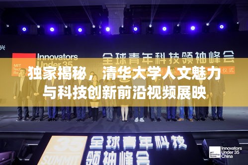 独家揭秘，清华大学人文魅力与科技创新前沿视频展映
