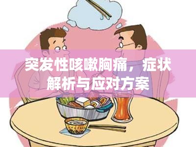 突发性咳嗽胸痛，症状解析与应对方案