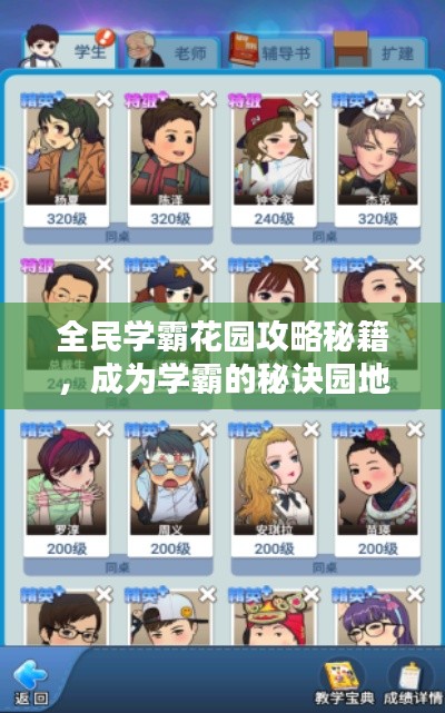 全民学霸花园攻略秘籍，成为学霸的秘诀园地揭秘！