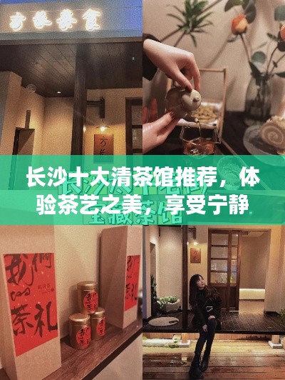 长沙十大清茶馆推荐，体验茶艺之美，享受宁静时光