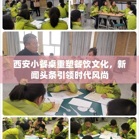 西安小餐桌重塑餐饮文化，新闻头条引领时代风尚