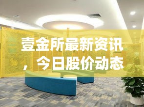 壹金所最新资讯，今日股价动态一网打尽