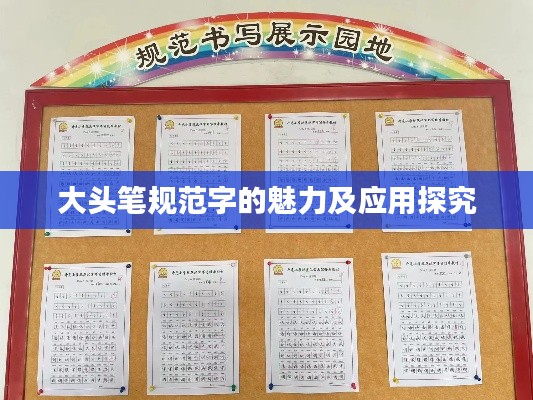 大头笔规范字的魅力及应用探究